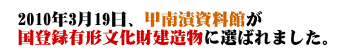 2010年3月19日、甲南漬資料館が国登録有形文化財建造物に選ばれました。