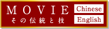 MOVIE その伝統と技　Chinese English