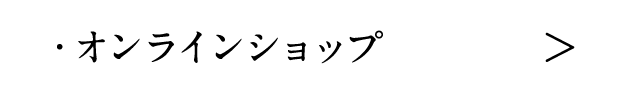 オンラインショップ