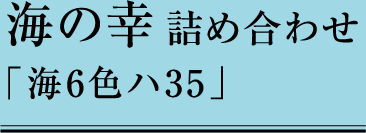 海の幸詰め合わせ「海6色ハ35」