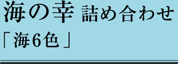 甲南漬】高嶋酒類食品 - 奈良漬・はくびし本みりん