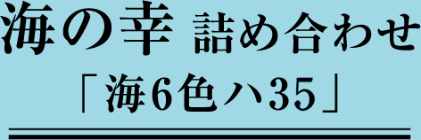 海の幸詰め合わせ「海6色ハ35」