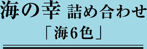 甲南漬】高嶋酒類食品 - 奈良漬・はくびし本みりん