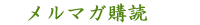 メルマガ購読