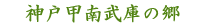 神戸甲南武庫の郷