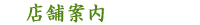 店舗案内
