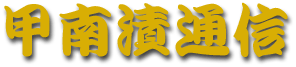 甲南漬通信