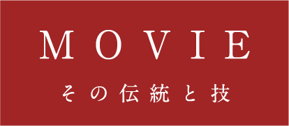 MOVIE その伝統と技